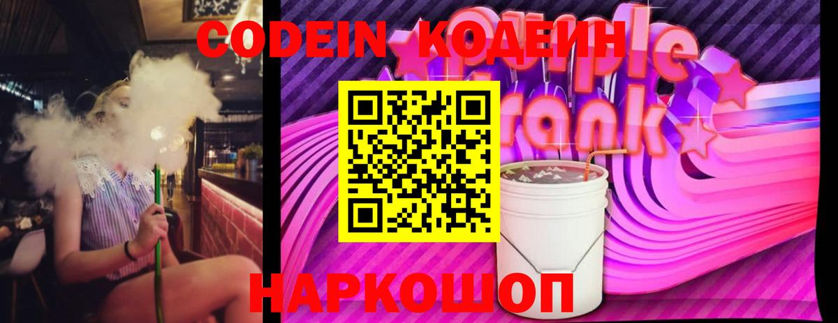 Codein Purple Drank Анапа