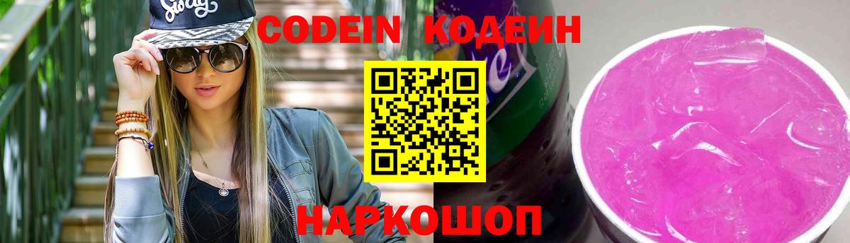 Кодеин напиток Lean (лин)  Вход с VPN  Анапа  Кодеиновый сироп Lean Purple Drank 